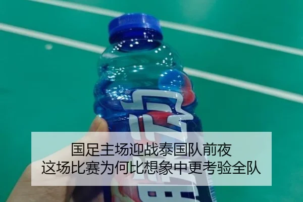国足主场迎战泰国队前夜 这场比赛为何比想象中更考验全队 - 333tiyu